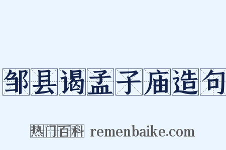 邹县谒孟子庙造句是什么意思的图片